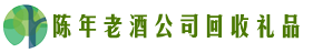 遵义市红花岗区鑫全回收烟酒店